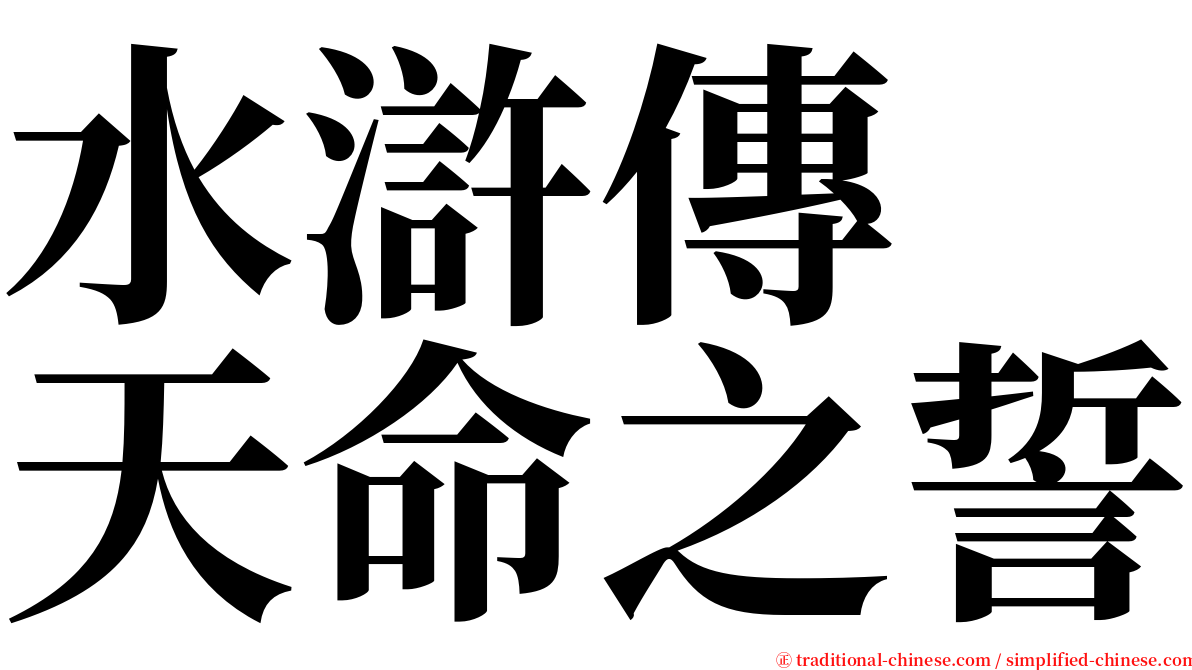 水滸傳　天命之誓 serif font